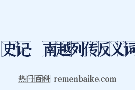 史记·南越列传反义词是什么意思的图片
